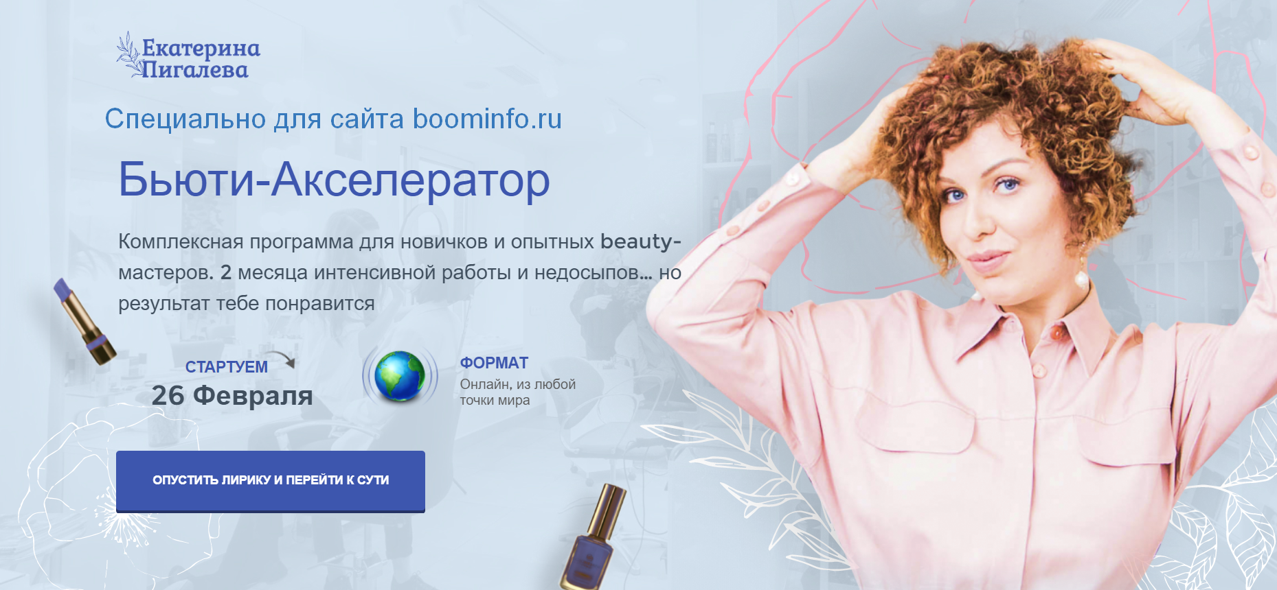 [Екатерина Пигалева] Бьюти-Акселератор (2020)_0.png